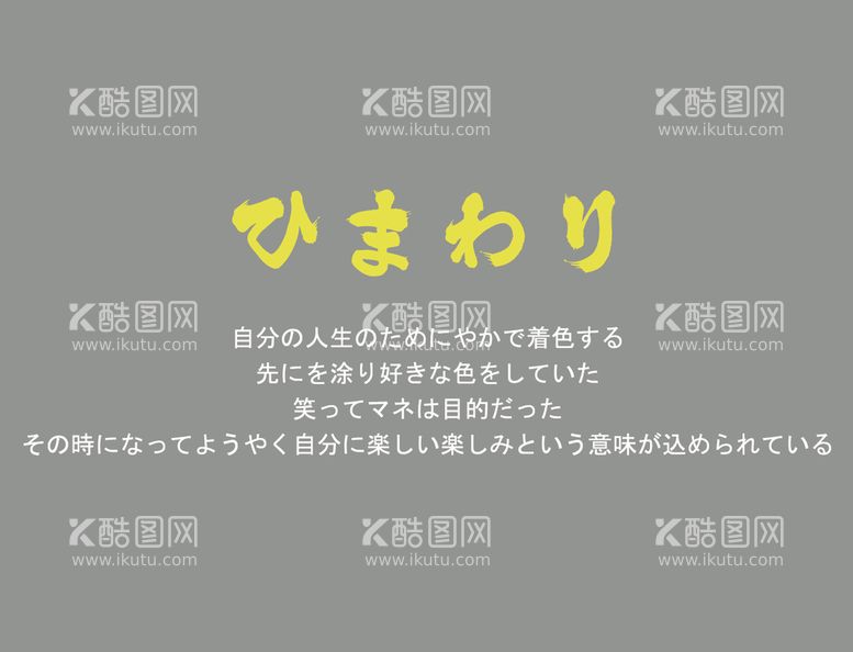 编号：25783810172012242521【酷图网】源文件下载-日系文字