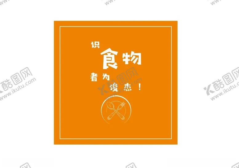 编号：44688701220433266755【酷图网】源文件下载-食堂文化节约潮流打卡标语9