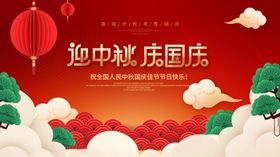 迎中秋庆国庆