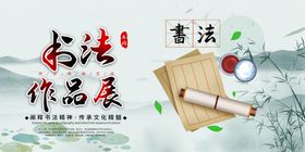 书法作品展