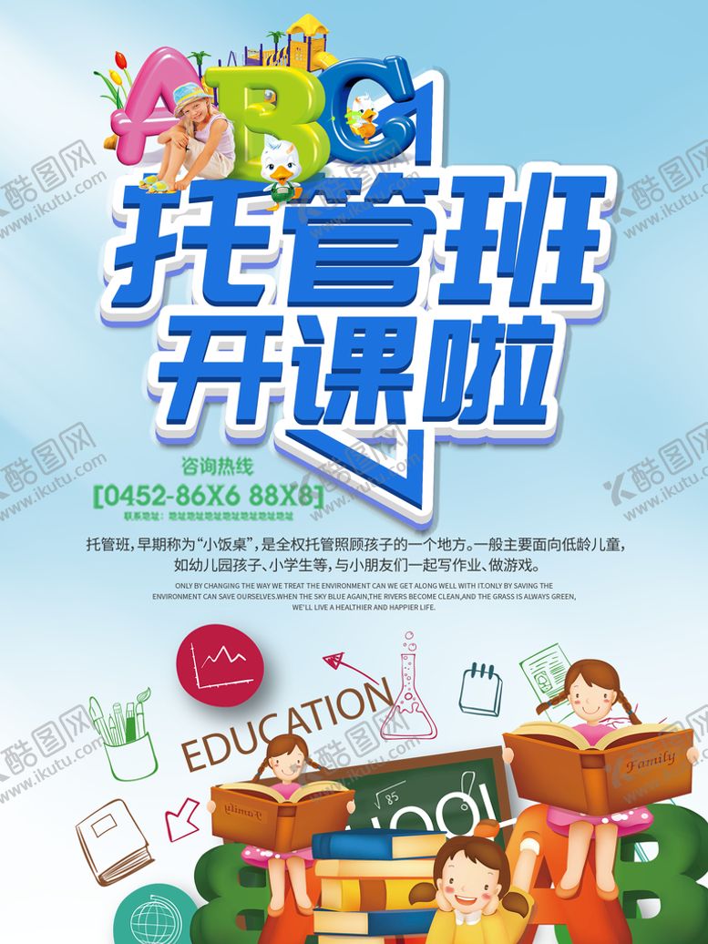 编号：04279309130146538467【酷图网】源文件下载-托管班开课宣传海报午托晚托