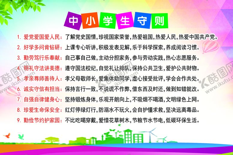 编号：13692010030723032016【酷图网】源文件下载-中小学生守则