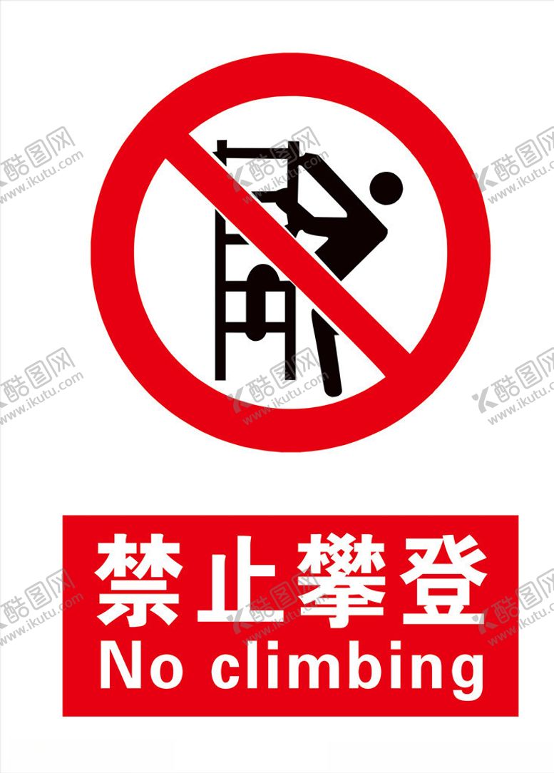 编号：55529405110133418525【酷图网】源文件下载-禁止攀爬图片