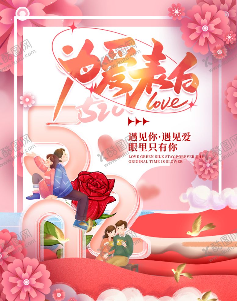 编号：90352709182107089407【酷图网】源文件下载-520情人节