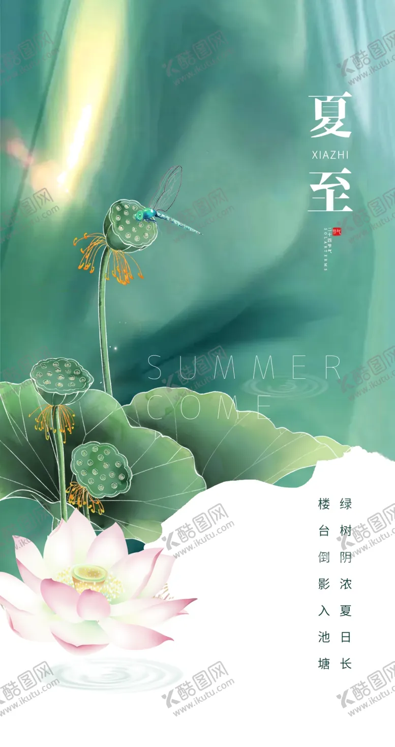 编号：83143102061051172699【酷图网】源文件下载-夏至海报
