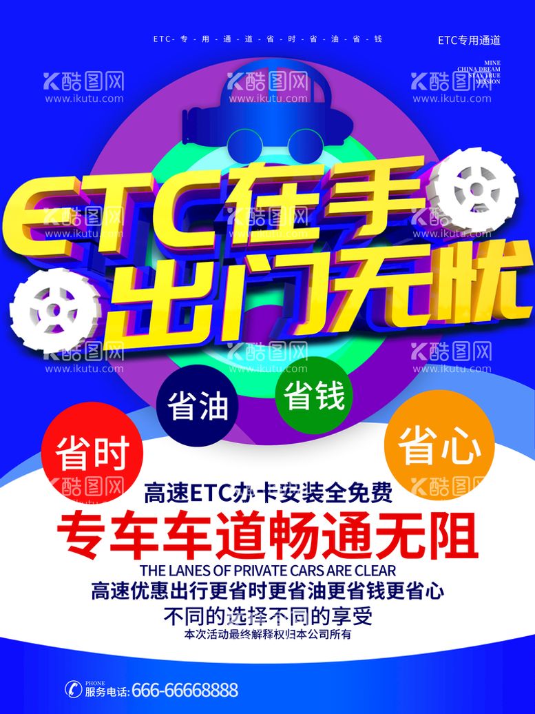 编号：58821511160119143334【酷图网】源文件下载-ETC在手出门无忧