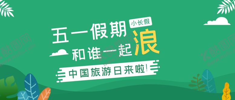 编号：39723207140442298645【酷图网】源文件下载-世界旅游日