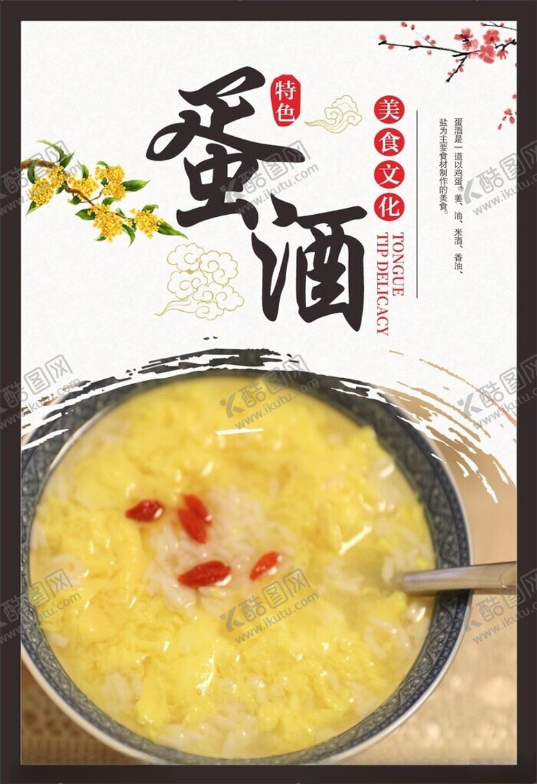 编号：40225402221910032286【酷图网】源文件下载-蛋酒海报