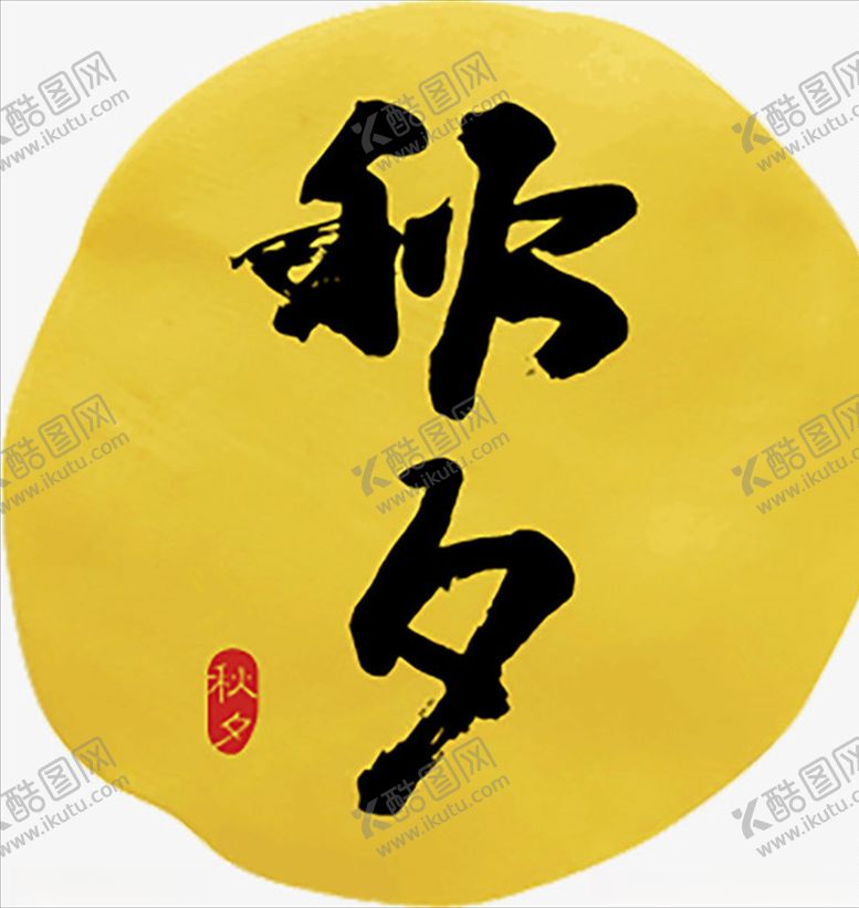 编号：44132609280439195771【酷图网】源文件下载-秋夕艺术字