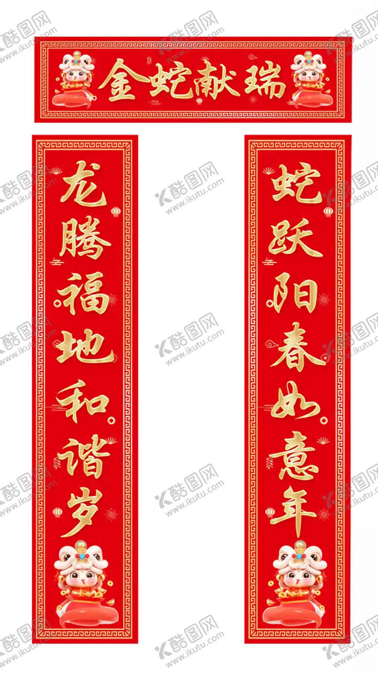 编号：13375405232346217748【酷图网】源文件下载-蛇年对联