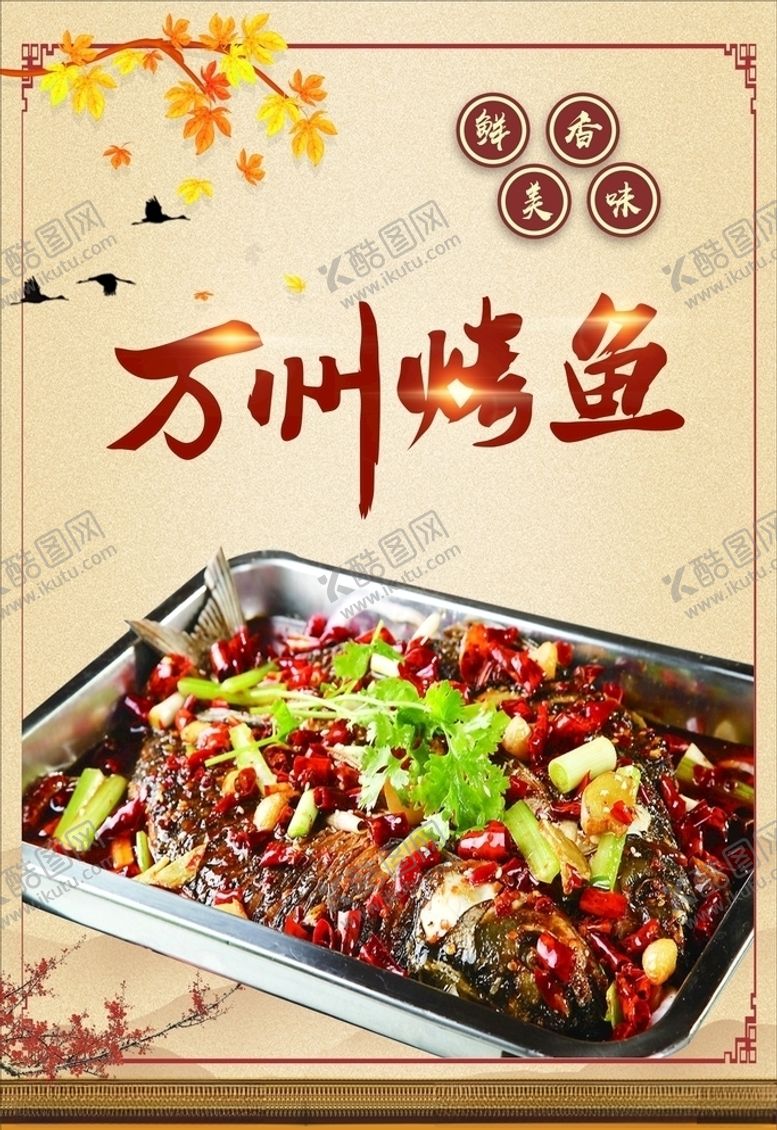 编号：92834609090322137068【酷图网】源文件下载-烤鱼万州烤鱼中国风美食