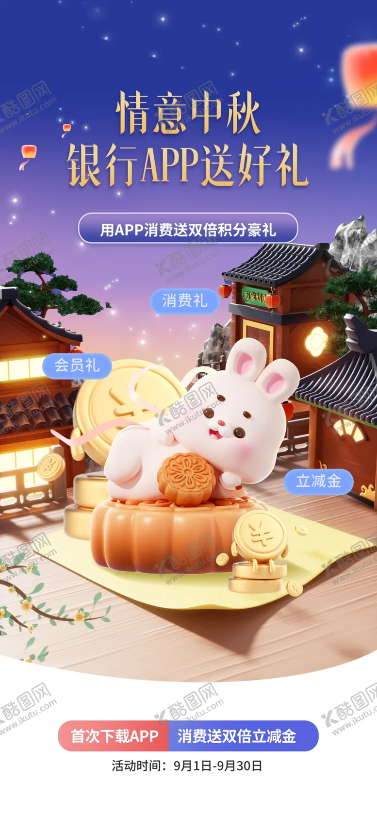 编号：53117302220809566657【酷图网】源文件下载-中秋节日活动促销海报