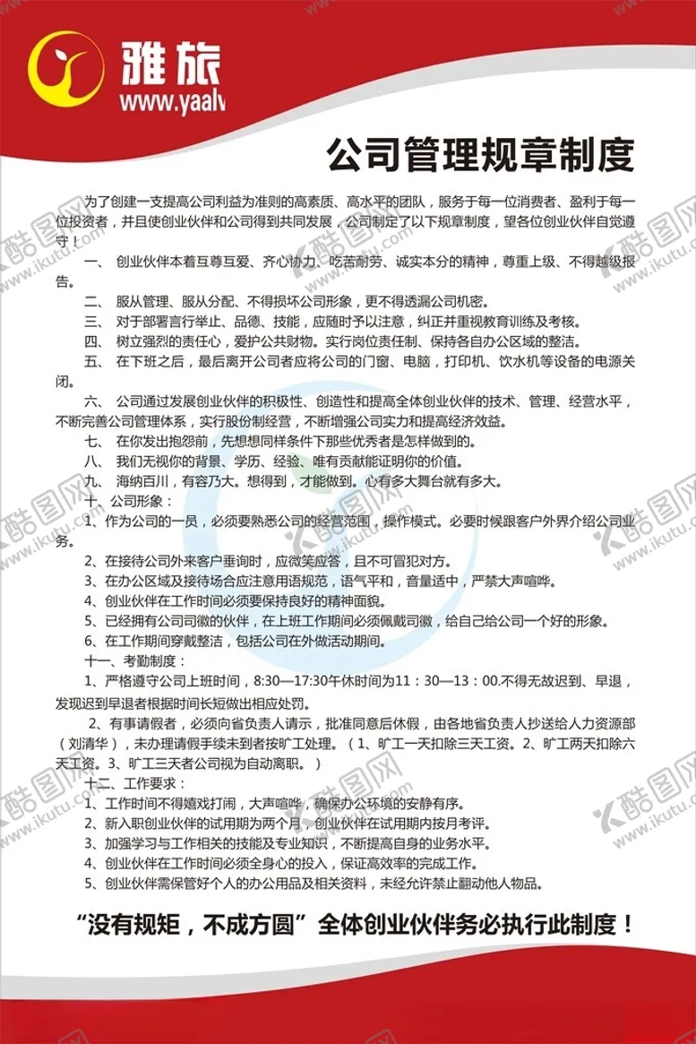 编号：77480001282108377497【酷图网】源文件下载-公司规章制度