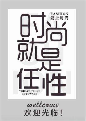 时尚就是任性