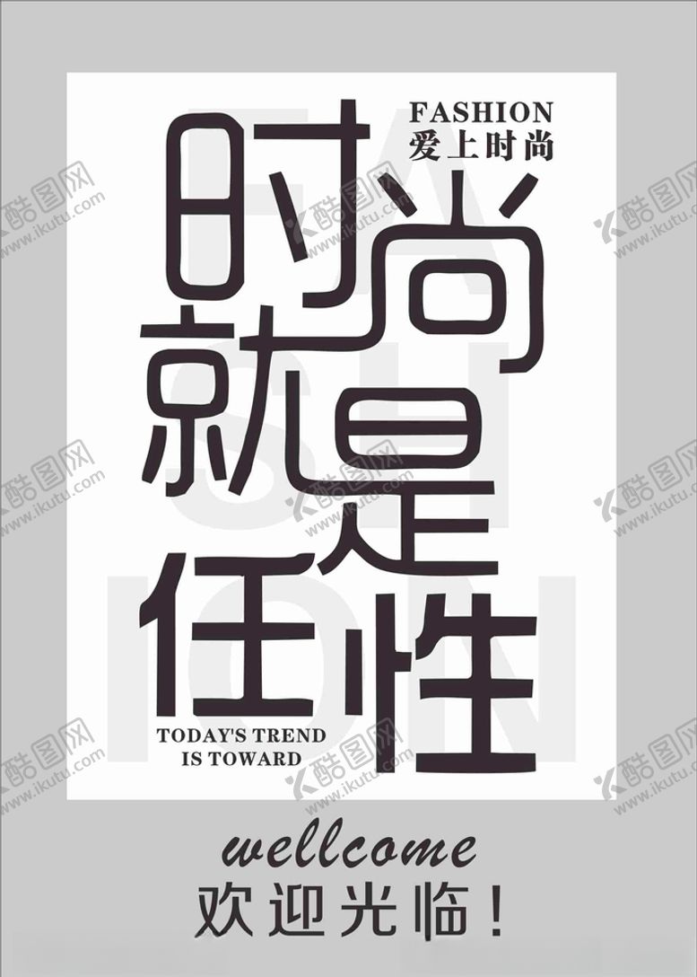 编号：54730907051427282610【酷图网】源文件下载-时尚就是任性