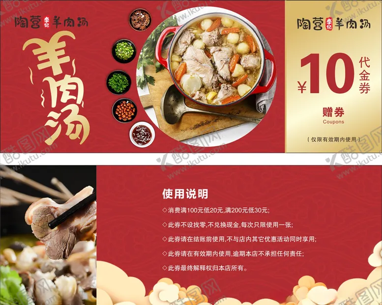 编号：57999204282210492526【酷图网】源文件下载-羊肉汤代金券
