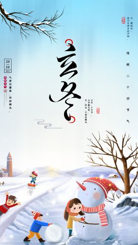 2020立冬海报24节气包饺子