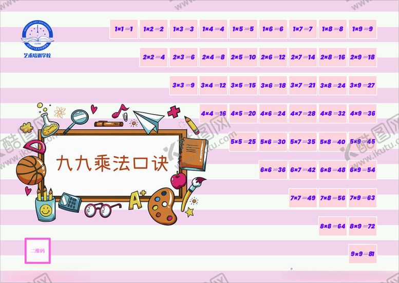 编号：74672704151859327374【酷图网】源文件下载-九九乘法表