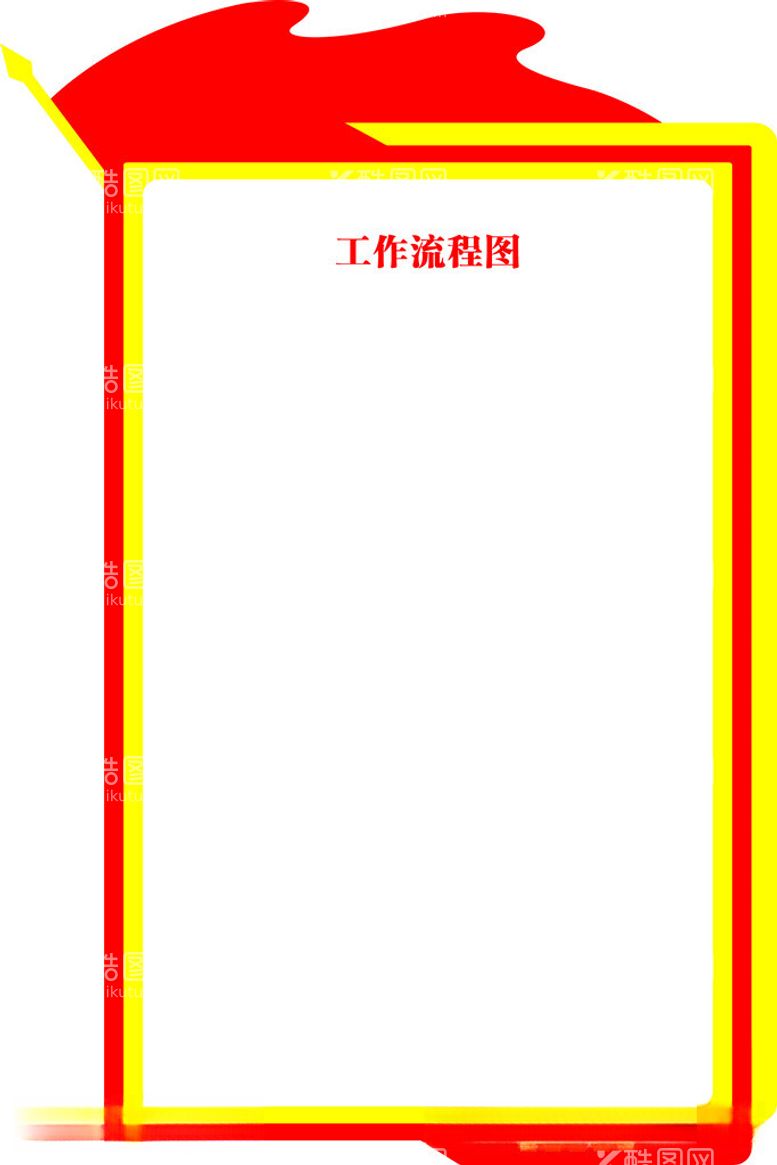 编号：76558711260642515360【酷图网】源文件下载-工作流程图