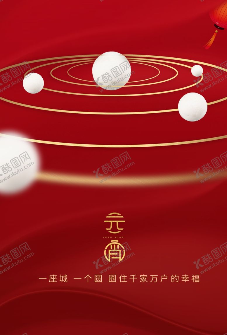 编号：90835609231346203402【酷图网】源文件下载-元宵节