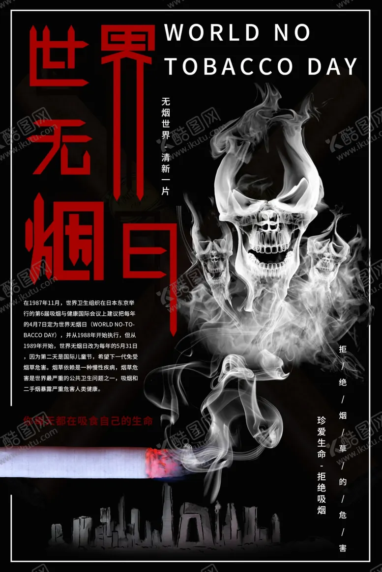 编号：43657806260624538612【酷图网】源文件下载-世界无烟日