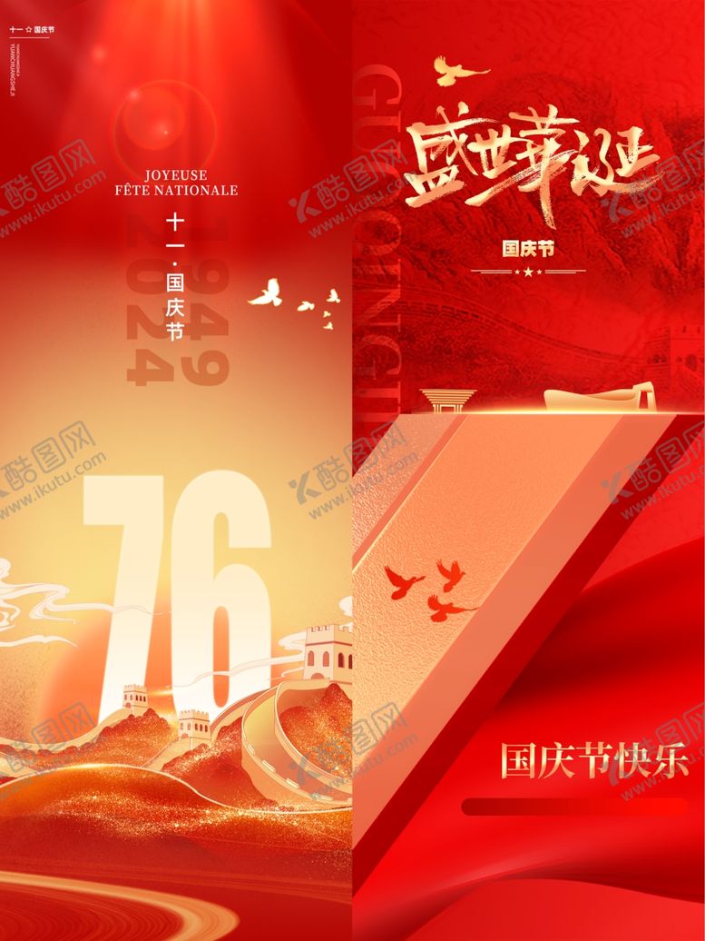 编号：81384410250121258655【酷图网】源文件下载-国庆海报