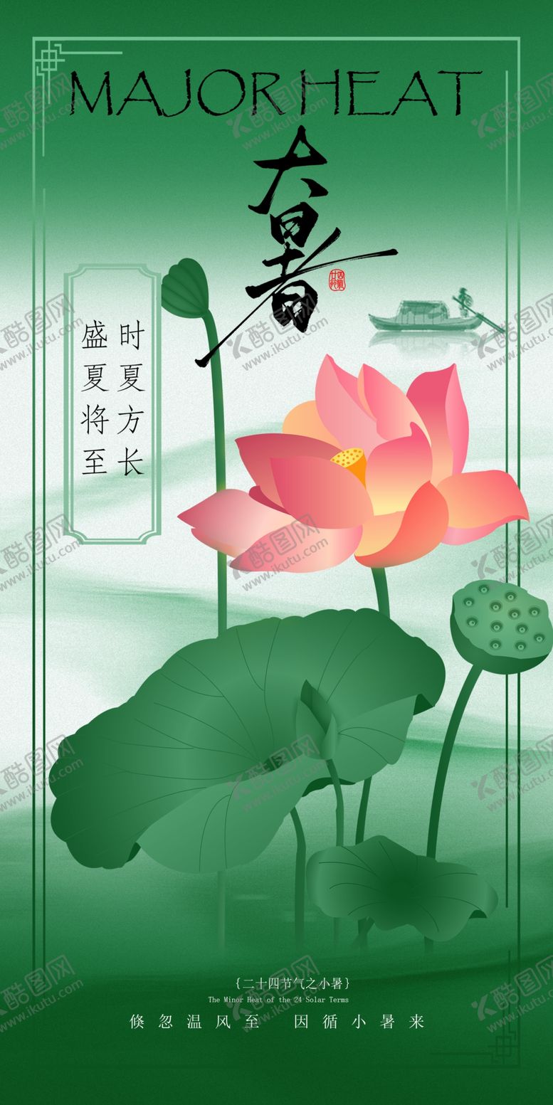 编号：68946707080755044872【酷图网】源文件下载-小暑海报