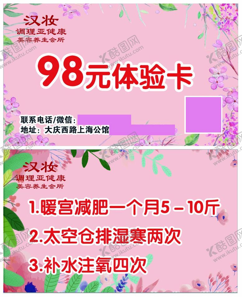 编号：45217810041643123549【酷图网】源文件下载-汉妆养生会馆体验卡