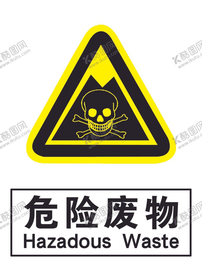 编号：84450302170050331868【酷图网】源文件下载-危险废物