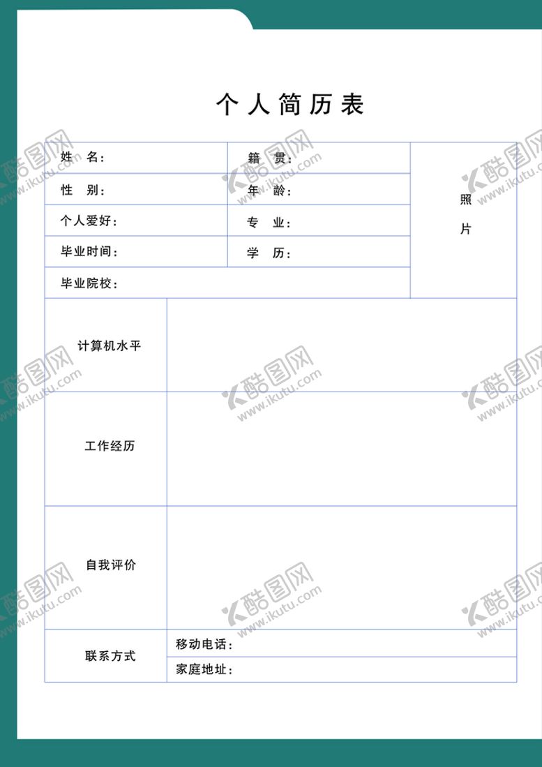 编号：31062311062103174072【酷图网】源文件下载-个人简历表