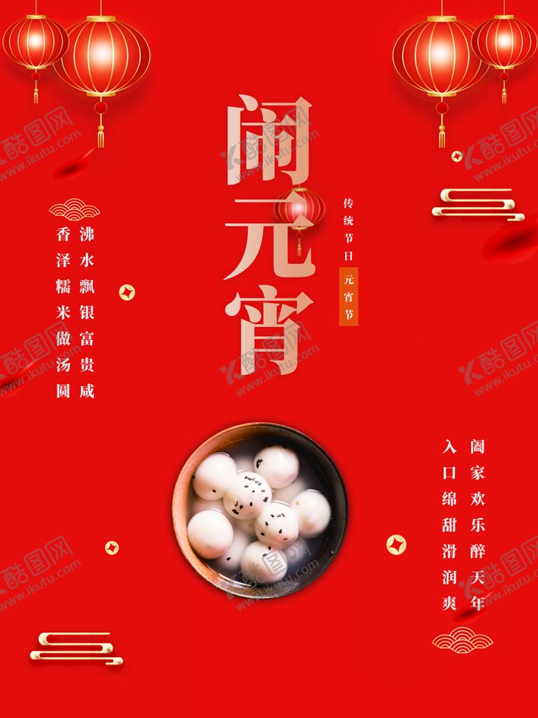 编号：91204810240915548769【酷图网】源文件下载-闹元宵