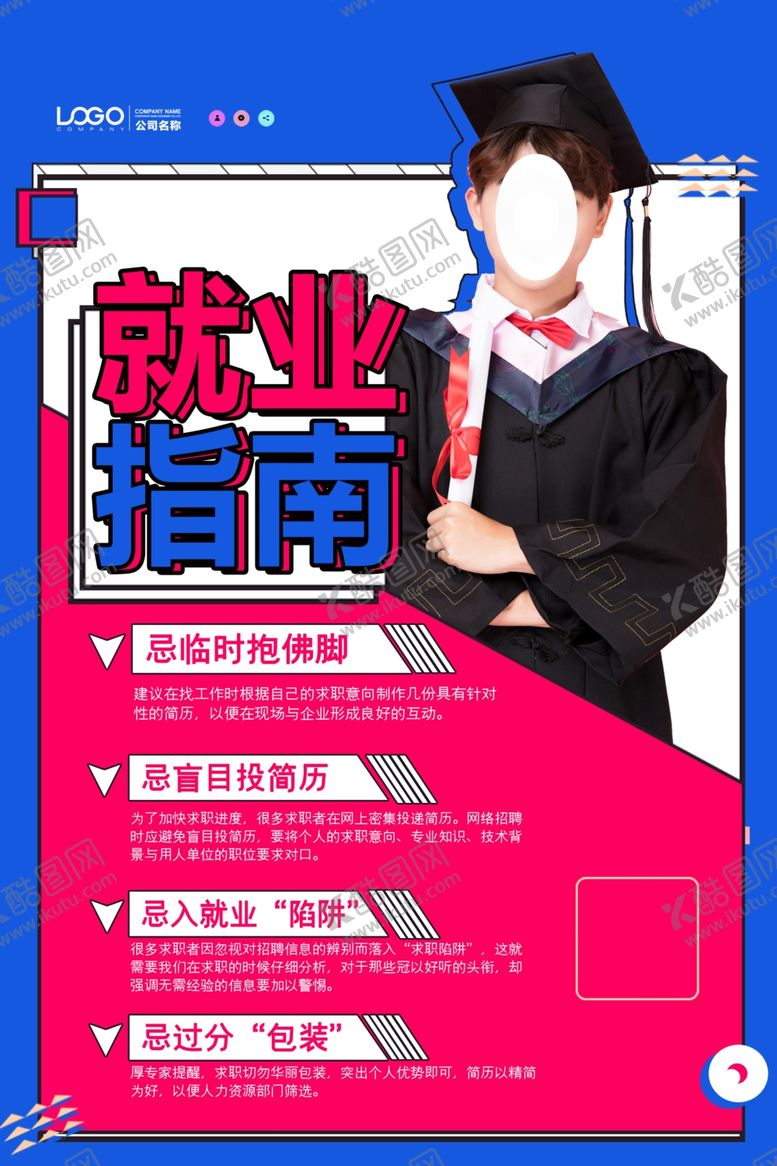 编号：39554909260948422386【酷图网】源文件下载-就业指南海报