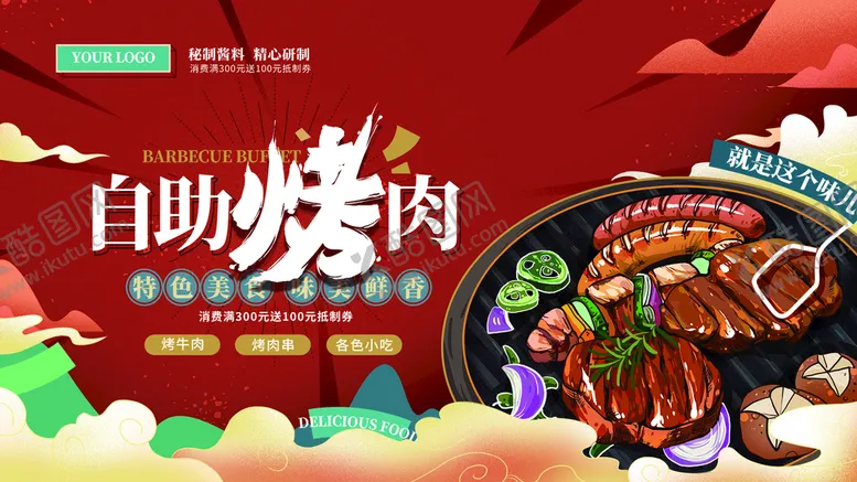 编号：37196010021453004867【酷图网】源文件下载-烤肉  