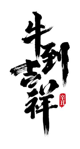 牛年祝福语艺术字