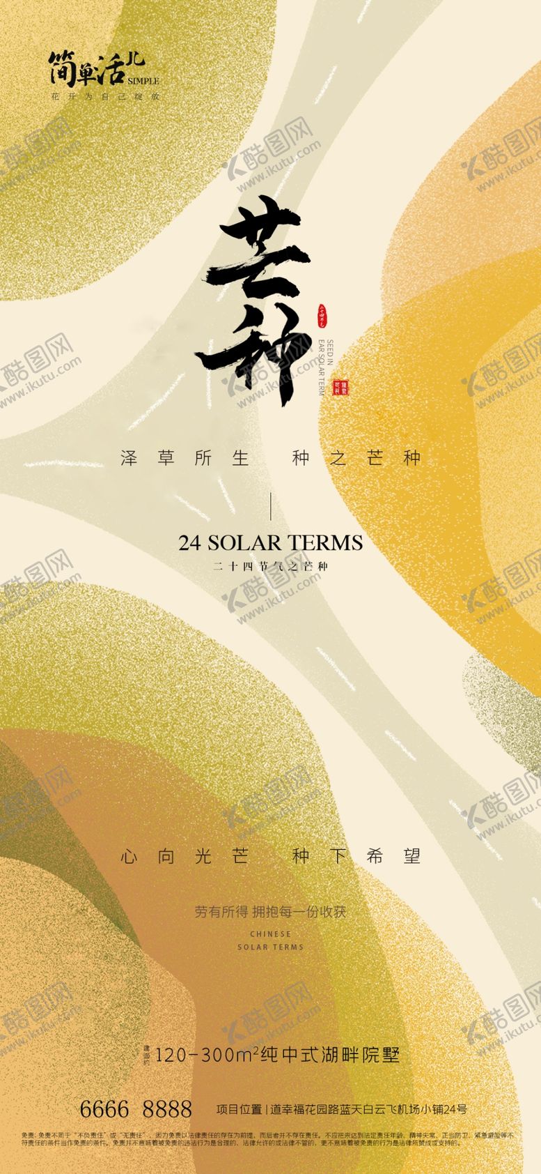 编号：14571602232017541045【酷图网】源文件下载-地产芒种海报