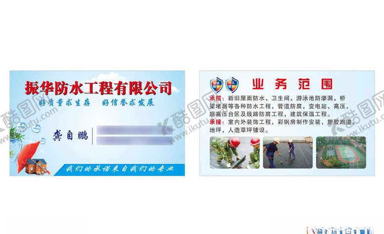 编号：36931207140303531906【酷图网】源文件下载-防水防水工程名片