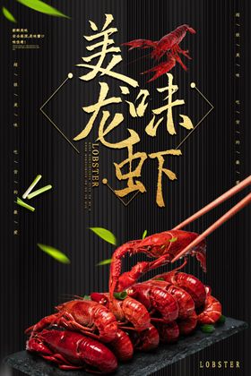 美味龙虾