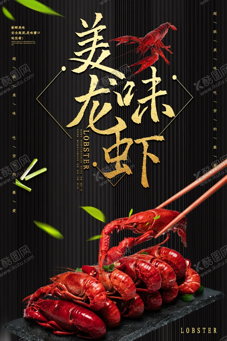 编号：27226005020136126576【酷图网】源文件下载-美味龙虾
