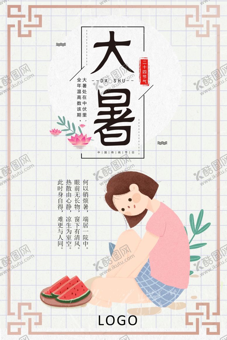 编号：85433707070430224717【酷图网】源文件下载-大暑