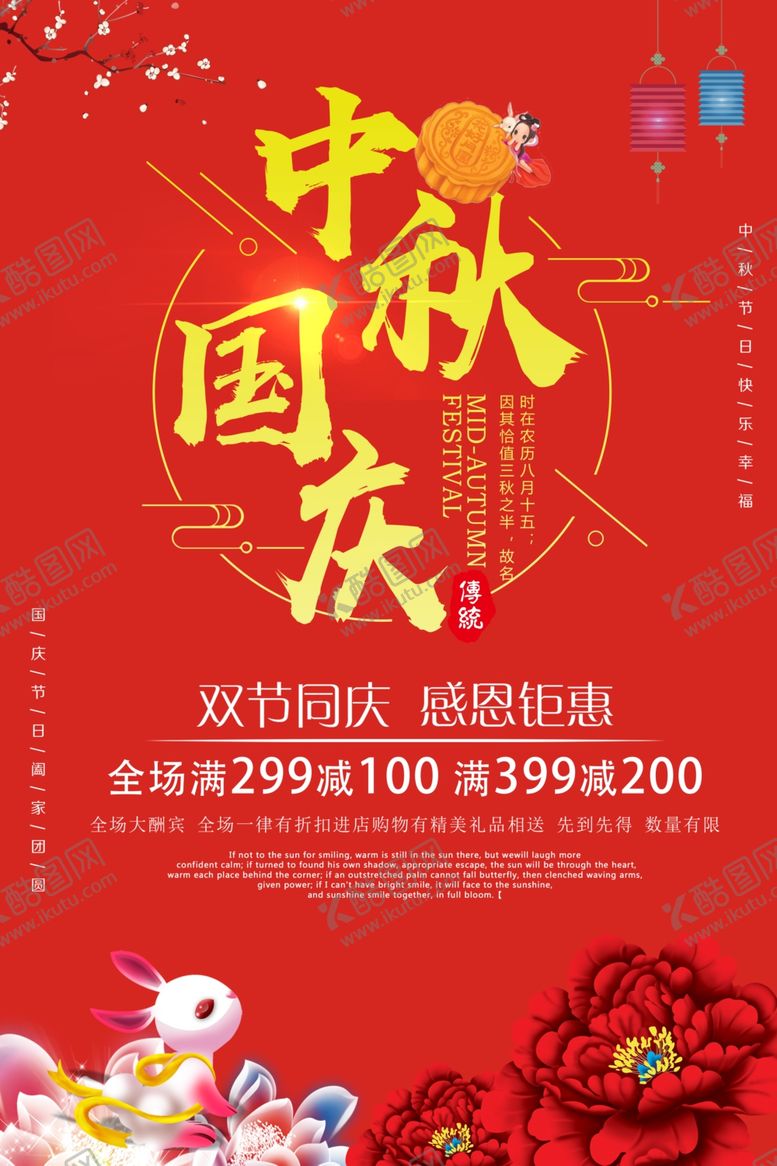 编号：93500509291258449097【酷图网】源文件下载-中秋国庆双节钜惠海报
