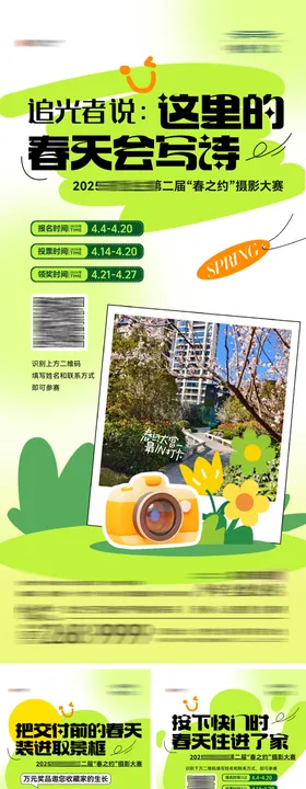 地产春日摄影打卡大赛活动系列海报