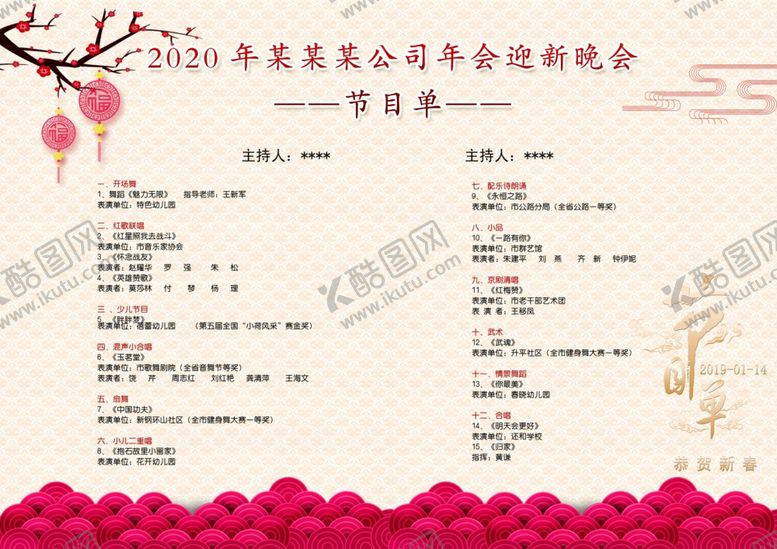 编号：12077407070014305399【酷图网】源文件下载-节目单表演单设计