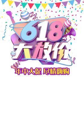 618创意主题设计
