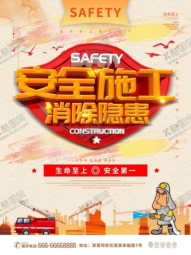 编号：26839409270323161606【酷图网】源文件下载-安全施工