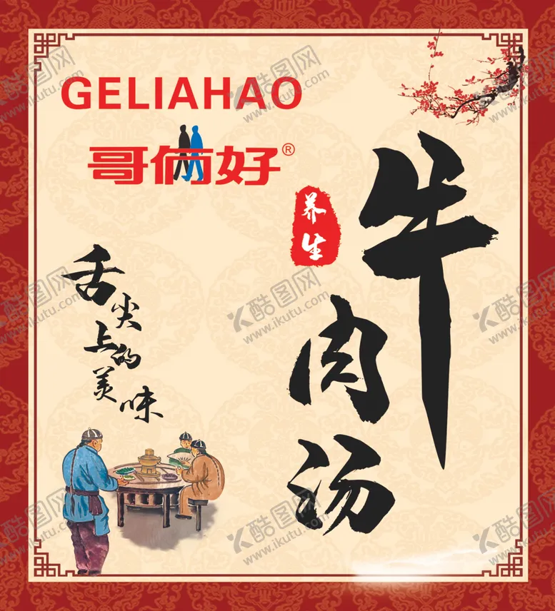 编号：75936203312010043992【酷图网】源文件下载-牛肉汤