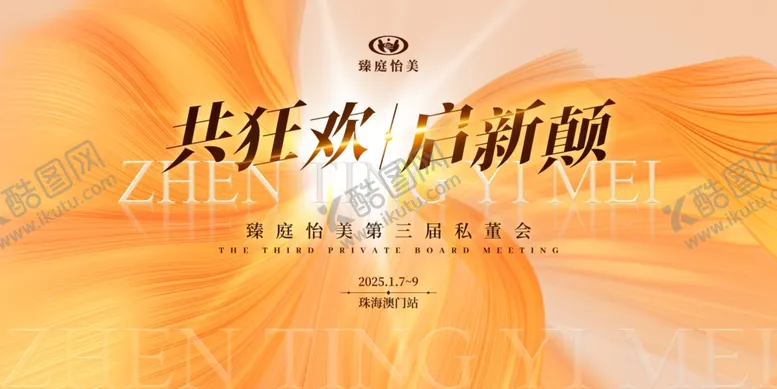 编号：93469602271333201483【酷图网】源文件下载-臻庭怡美赢战2025聚梦成