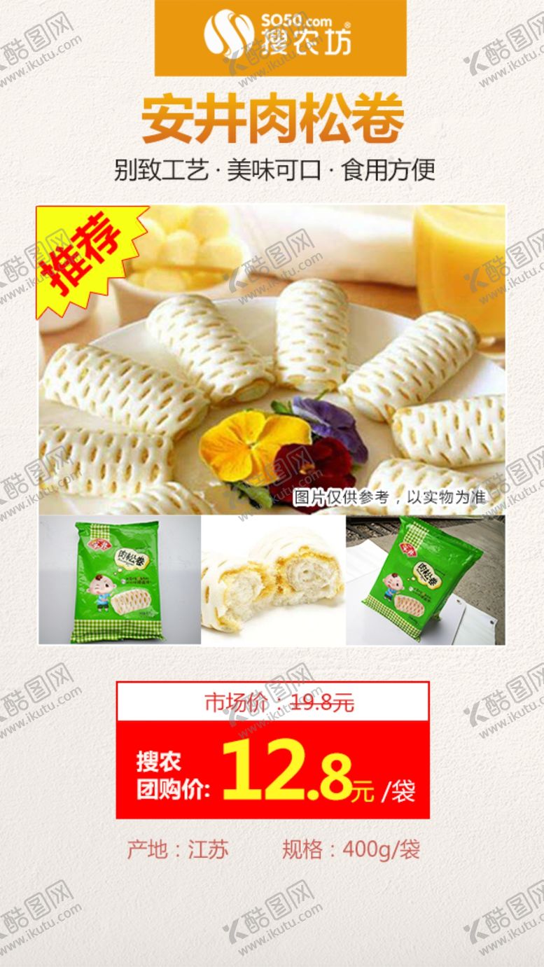 编号：22478407091133322500【酷图网】源文件下载-高佣主推安井肉松卷