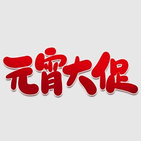 元宵节字体 