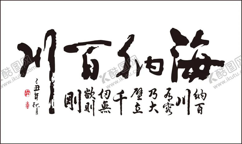 编号：47405910252001477980【酷图网】源文件下载-海纳百川字画