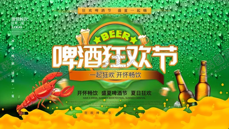编号：81908405160551361332【酷图网】源文件下载-啤酒狂欢节